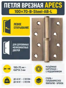 Петля врезная Apecs 100*70-В-Steel-AB-L 1 шт