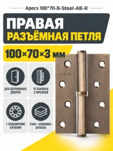 Петля врезная Apecs 100*70-В-Steel-АВ-R 1 шт