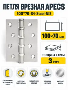 Петля врезная Apecs 100*70-B4-Steel-NIS 1 шт