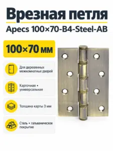 Петля врезная Apecs 100*70-B4-Steel-AB 1 шт