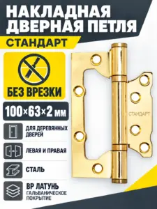 СТАНДАРТ 100х63х2мм 2BB BP латунь Петля накладная без врезки 1 шт. (100 20)