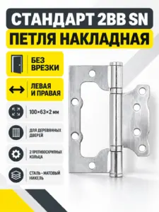 СТАНДАРТ 100х63х2мм 2BB SN никель Петля накладная без врезки 1 шт. (100 20)