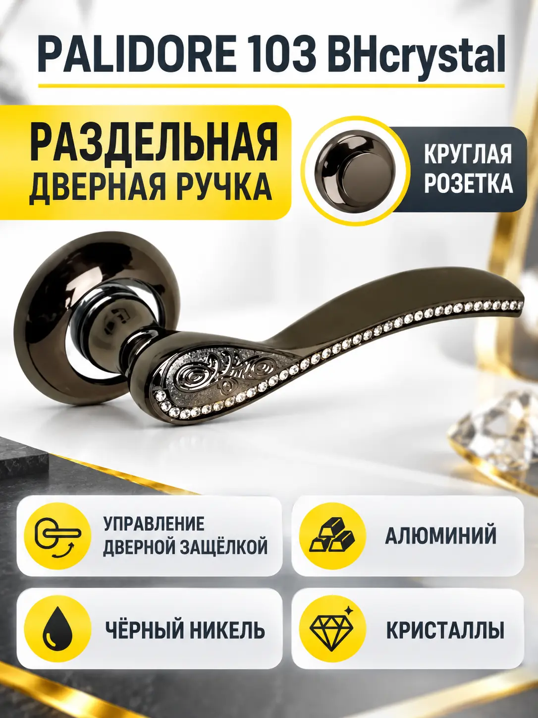 Ручка PALIDORE 103 ВНcrystalКитай(черный никель с кристаллами)