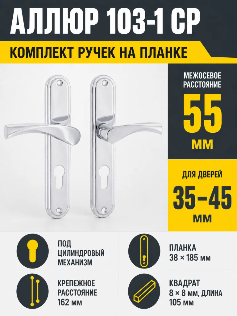 АЛЛЮР 103-1 55 мм CP хром Комплект ручек (12 20)