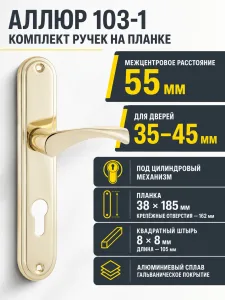 АЛЛЮР 103-1 55 мм GP латунь Комплект ручек (12 20)