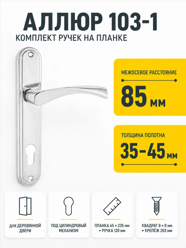 АЛЛЮР 103-1 85 мм CP хром Комплект ручек
