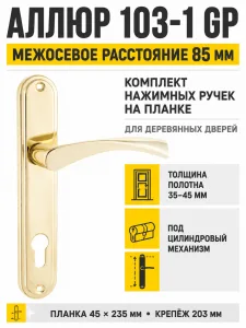 АЛЛЮР 103-1 85 мм GP латунь Комплект ручек