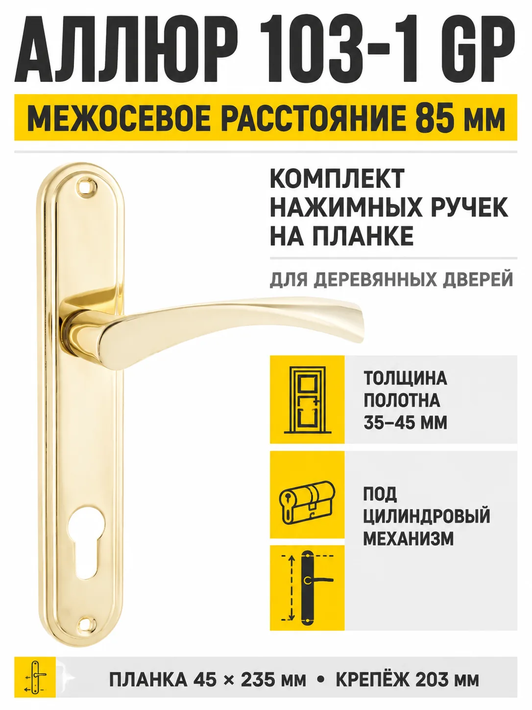 АЛЛЮР 103-1 85 мм GP латунь Комплект ручек