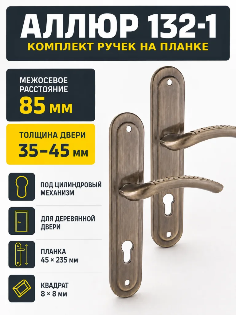 АЛЛЮР 132-1 85 мм AB ст.бронза Комплект ручек