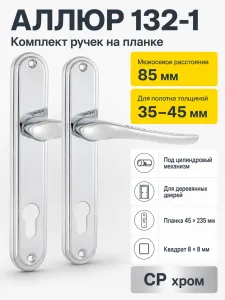 АЛЛЮР 132-1 85 мм CP хром Комплект ручек
