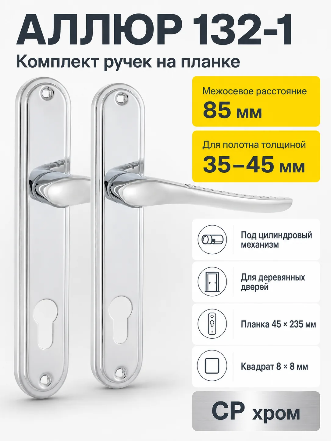 АЛЛЮР 132-1 85 мм CP хром Комплект ручек