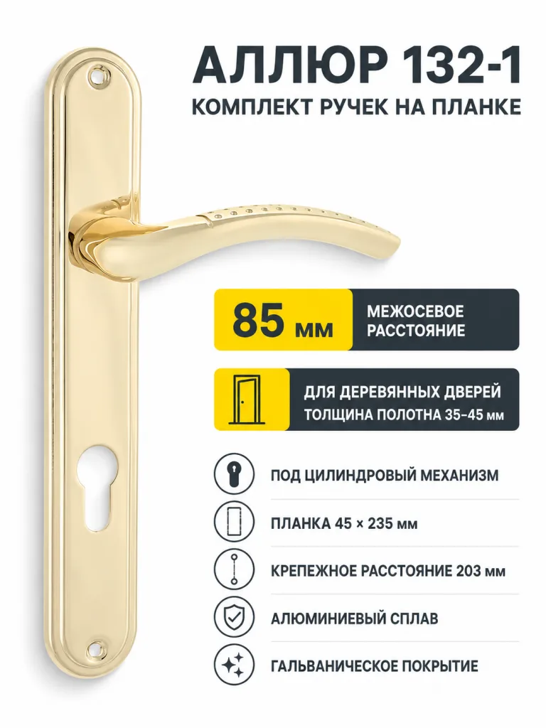 АЛЛЮР 132-1 85 мм GP латунь Комплект ручек