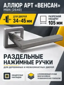 АЛЛЮР АРТ "ВЕНСАН" MBN (2640) графит Комплект ручек