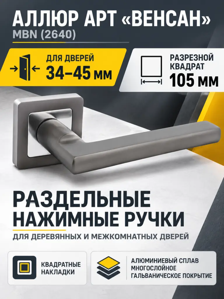 АЛЛЮР АРТ "ВЕНСАН" MBN (2640) графит Комплект ручек
