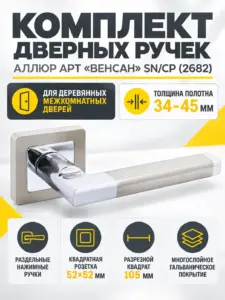 АЛЛЮР АРТ "ВЕНСАН" SN CP (2682) мат.никель хром Комплект ручек