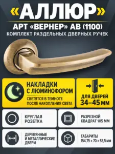 АЛЛЮР АРТ "ВЕРНЕР" AB (1100) ст.бронза Комплект ручек