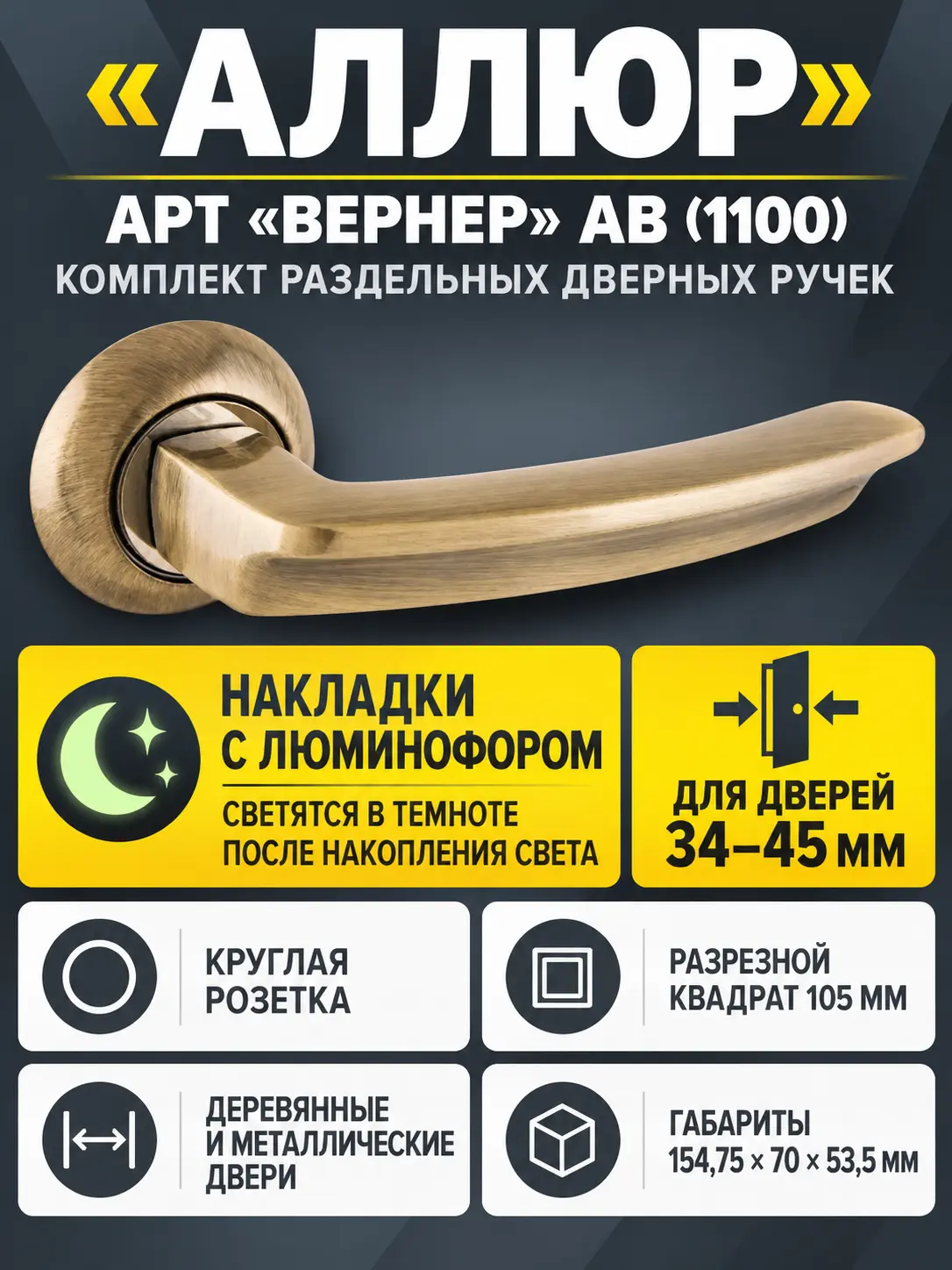 АЛЛЮР АРТ "ВЕРНЕР" AB (1100) ст.бронза Комплект ручек