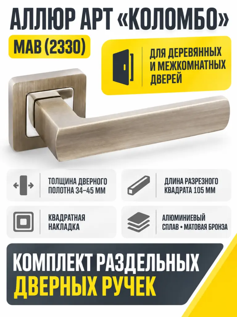 АЛЛЮР АРТ "КОЛОМБО" MAB (2330) мат.бронза Комплект ручек