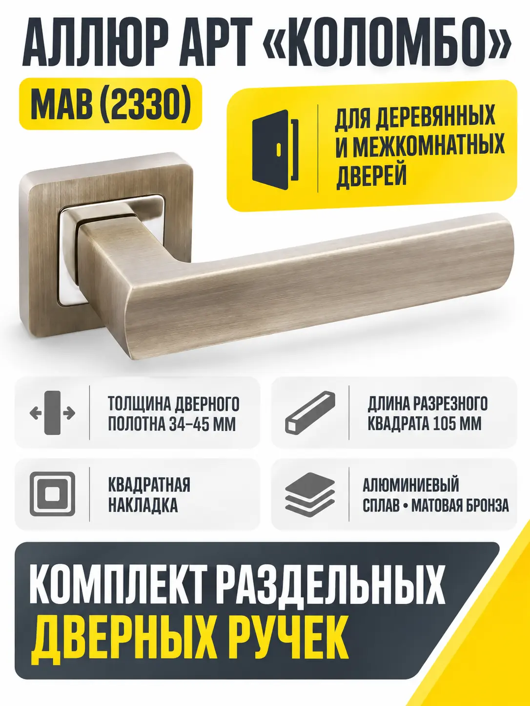 АЛЛЮР АРТ "КОЛОМБО" MAB (2330) мат.бронза Комплект ручек