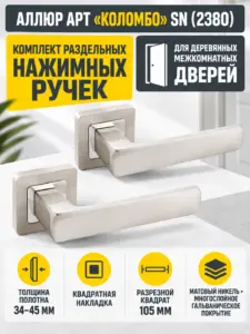АЛЛЮР АРТ "КОЛОМБО" SN (2380) мат.никель Комплект ручек