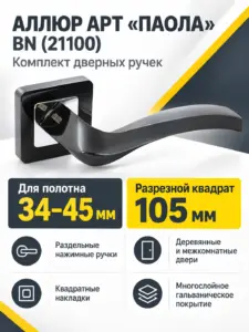 АЛЛЮР АРТ "ПАОЛА" BN (21100) черн.никель Комплект ручек