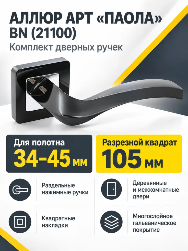 АЛЛЮР АРТ "ПАОЛА" BN (21100) черн.никель Комплект ручек