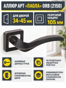 АЛЛЮР АРТ "ПАОЛА" ORB (2150) темная медь Комплект ручек