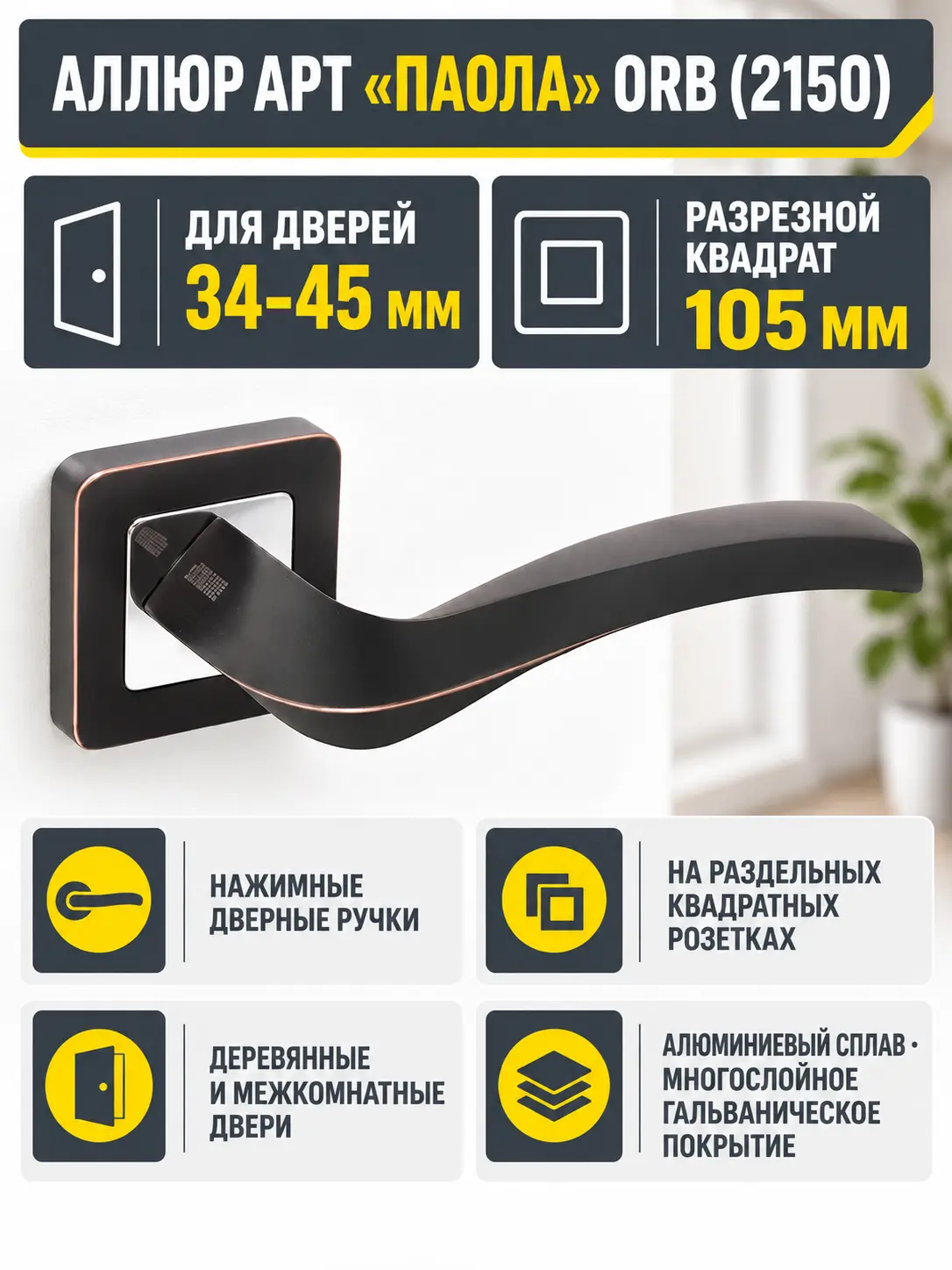 АЛЛЮР АРТ "ПАОЛА" ORB (2150) темная медь Комплект ручек