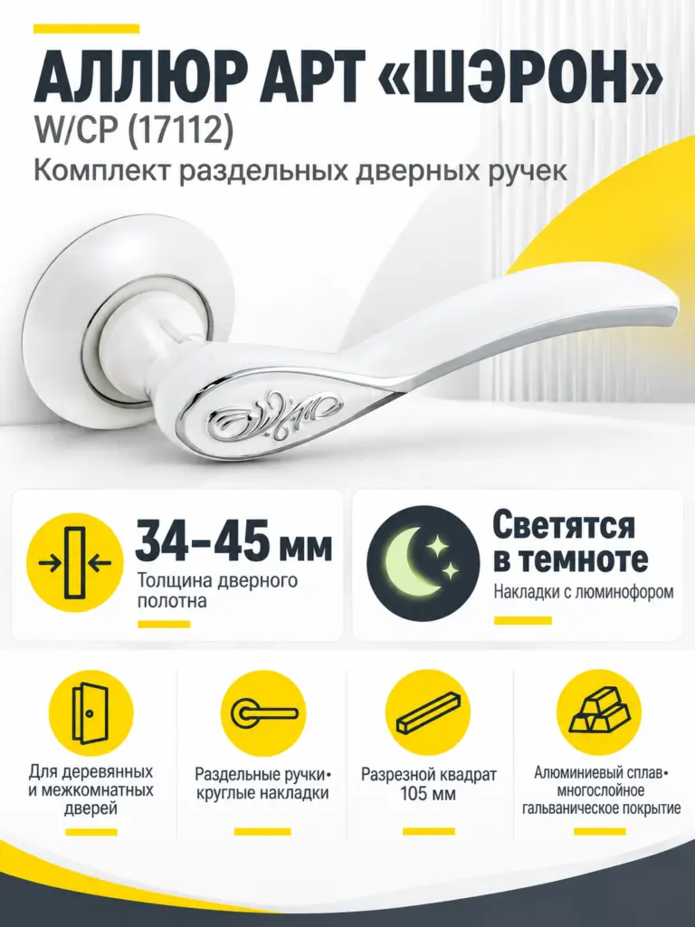 АЛЛЮР АРТ "ШЭРОН" W CP (17112) белая хром Комплект ручек