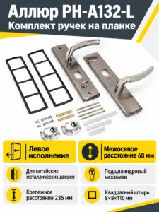 АЛЛЮР РН-А132-L универс. для кит. металл. дверей левая Комплект ручек