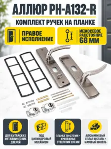 АЛЛЮР РН-А132-R универс. для кит. металл. дверей правая Комплект ручек
