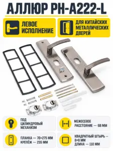АЛЛЮР РН-А222-L универс. для кит. металл. дверей левая Комплект ручек