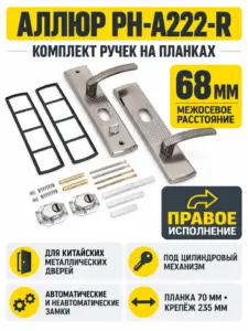 АЛЛЮР РН-А222-R универс. для кит. металл. дверей правая Комплект ручек