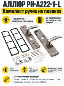 АЛЛЮР РН-А222-1-L универсал.подсветка для кит. металл. дверей левая Комплект ручек