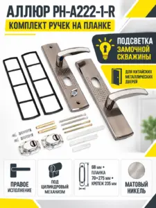 АЛЛЮР РН-А222-1-R универсал.подсветка для кит. металл. дверей правая Комплект ручек