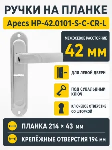 Ручки на планке Apecs НР-42.0101-S-C-CR-L