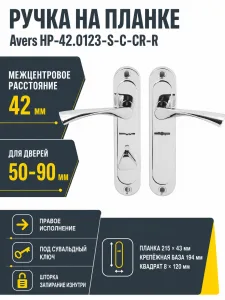 Ручка на планке Avers НР-42.0123-S-C-CR-R