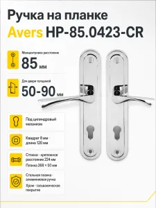 Ручка на планке Avers НР-85.0423-CR