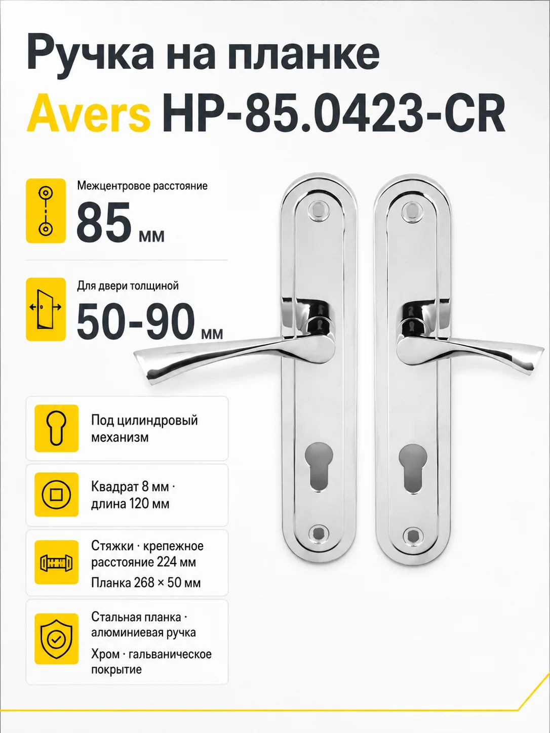 Ручка на планке Avers НР-85.0423-CR