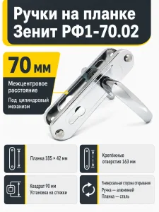 Ручки на планке РФ1-70.02 (хром)