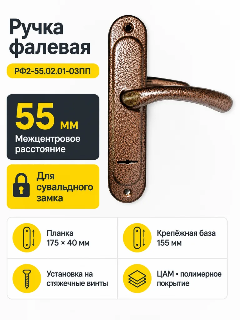 Ручка фалевая РФ2-55.02.01-03ПП медь РБ