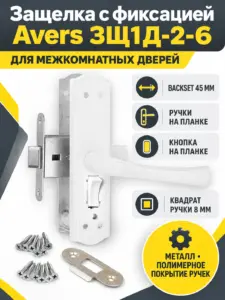Защелка с фиксацией Avers ЗЩ1Д-2-6 (белый)