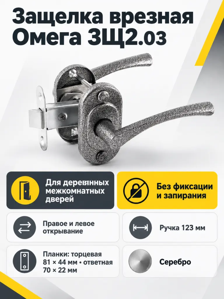 Защелка врезная Омега ЗЩ2.03 (серебро) РФ