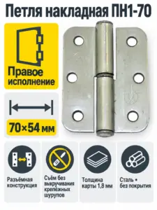 Петля накладная ПН1-70 б п правая (120) РФ
