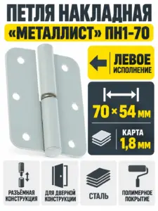 Петля накладная ПН1-70 пол левая (100) РФ