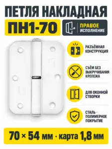 Петля накладная ПН1-70 пол правая (100) РФ