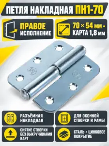 Петля накладная ПН1-70 цинк правая (120) РФ