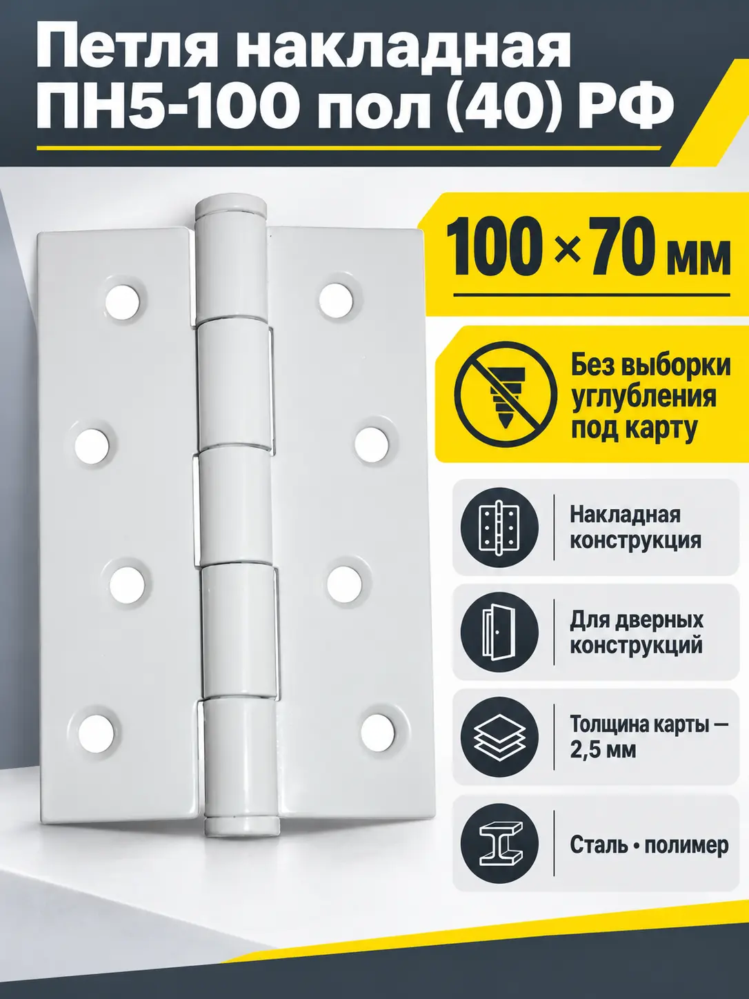 Петля накладная ПН5-100 пол (40) РФ