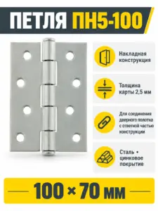 Петля накладная ПН5-100 цинк (50) РФ