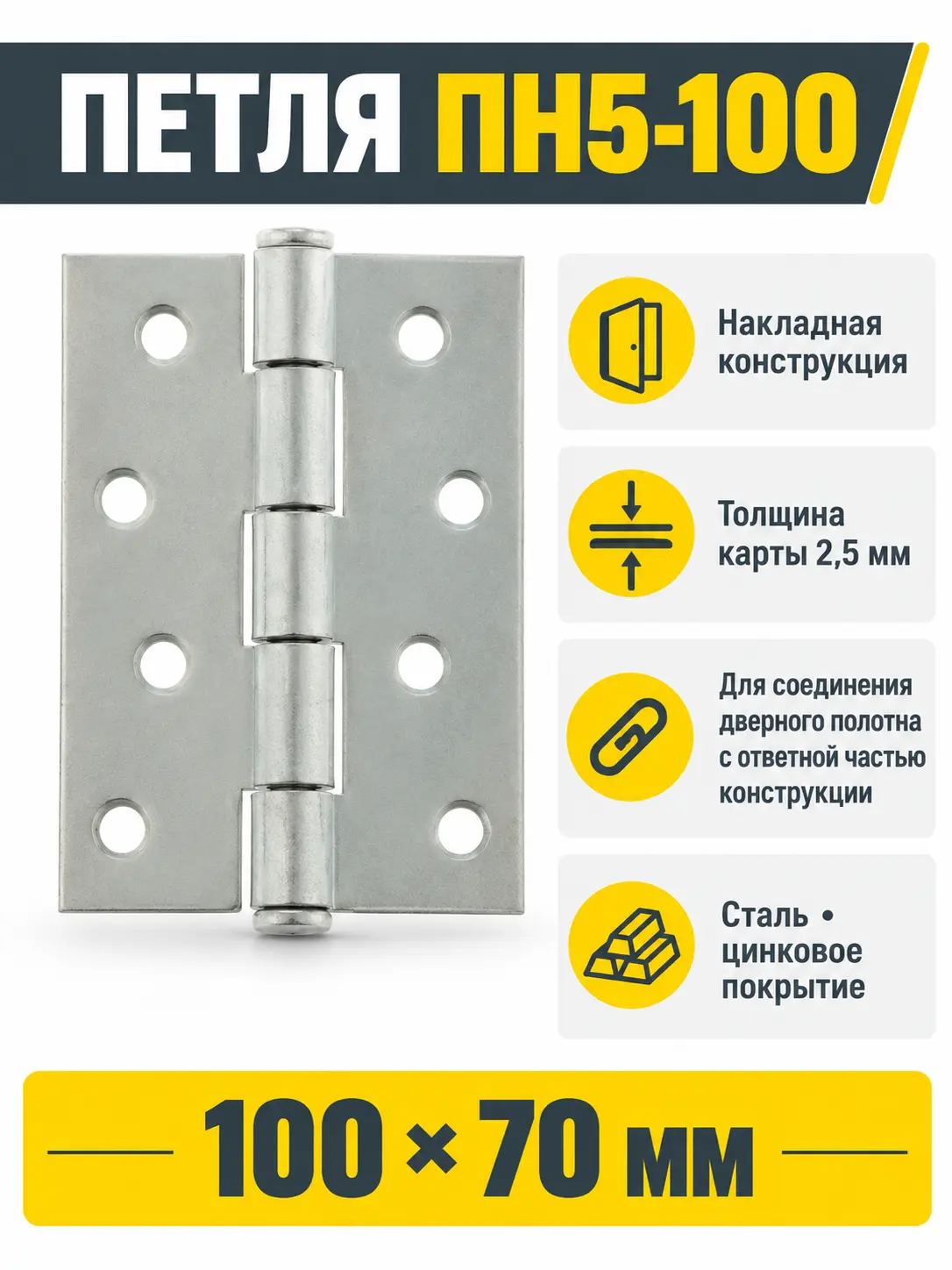Петля накладная ПН5-100 цинк (50) РФ